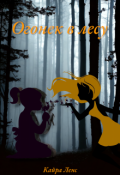 Обложка книги "Огонек в лесу"