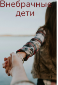Обложка книги "Внебрачные дети "