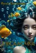 Обложка книги "Русалочка"