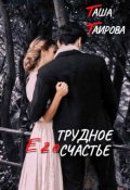 Обложка книги "Его трудное счастье"