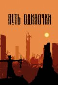 Обложка книги "Путь Одиночки"