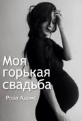Обложка книги "Моя горькая свадьба"