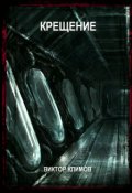 Обложка книги "Крещение"