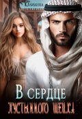 Обложка книги "В сердце пустынного шейха"