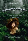 Обложка книги "Из пятидесяти в двадцать или Как я нашла своё..."