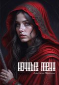 Обложка книги "Ночные тени"