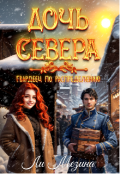 Обложка книги "Дочь севера. Гвардеец по распределению"
