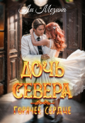Обложка книги "Дочь севера. Горячее сердце"
