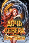 Обложка книги "Дочь Севера. Сила Земли "