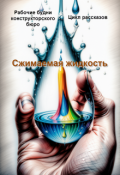 Обложка книги "Сжимаемая жидкость "