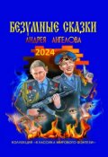 Обложка книги "Антология №1. Безумные сказки Андрея Ангелова"