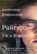 Обложка книги "Райгард"