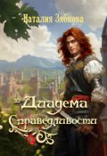 Обложка книги "Диадема Справедливости"