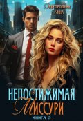 Обложка книги "Непостижимая Миссури. Книга 2."