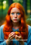 Обложка книги "Божена и волшебный мармелад."