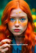 Обложка книги "Как Божена детей спасла."