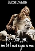 Обложка книги "Как обидно, что всё в этой жизни не так"