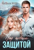 Обложка книги "Под твоей защитой"