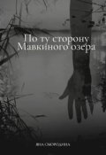 Обложка книги "По ту сторону Мавкиного озера"
