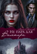 Обложка книги "Не пара для Вампира"