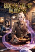 Обложка книги "Вдохновляющая на любовь"