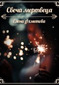 Обложка книги "Свеча мертвеца"