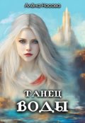 Обложка книги "Танец Воды"