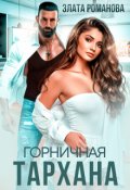 Обложка книги "Горничная Тархана"