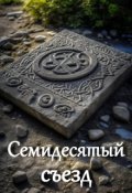 Обложка книги "Семидесятый съезд"