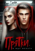 Обложка книги "Прятки. Я иду искать"