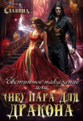 Обложка книги "Истинное наказание или (не) пара для Дракона"