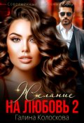 Обложка книги "Желание на любовь "