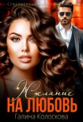 Обложка книги "Желание на любовь"