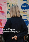 Обложка книги "Ощущение неправды"