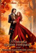 Обложка книги "Шпионка против генерала, или Главный королевский секрет"