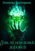 Обложка книги "Там, на неведомых дорожках"