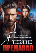 Обложка книги "Я тебя не предавал"