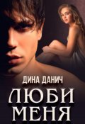 Обложка книги "Люби меня "
