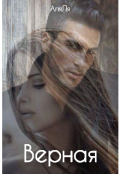Обложка книги "Верная"