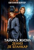 Обложка книги "Тайная жизнь Дениз де Бланкар"