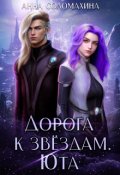 Обложка книги "Дорога к звёздам. Юта"