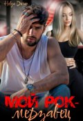 Обложка книги "Мой рок-мерзавец"