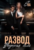 Обложка книги "Развод. Выдыхая боль"
