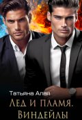 Обложка книги "Лед И Пламя. Виндейлы"