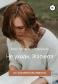 Обложка книги "Не уходи, Жасинта"