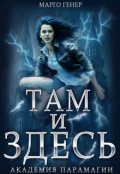 Обложка книги "Там и Здесь. Академия Парамагии"