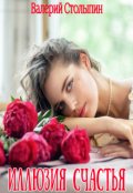 Обложка книги "Иллюзия счастья"