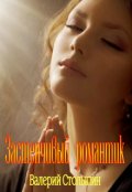 Обложка книги "Застенчивый романтик"