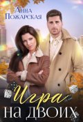 Обложка книги "Игра на двоих"