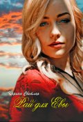 Обложка книги "Рай для Евы"